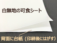 ユニオンケミカー株式会社　白無地可食シート